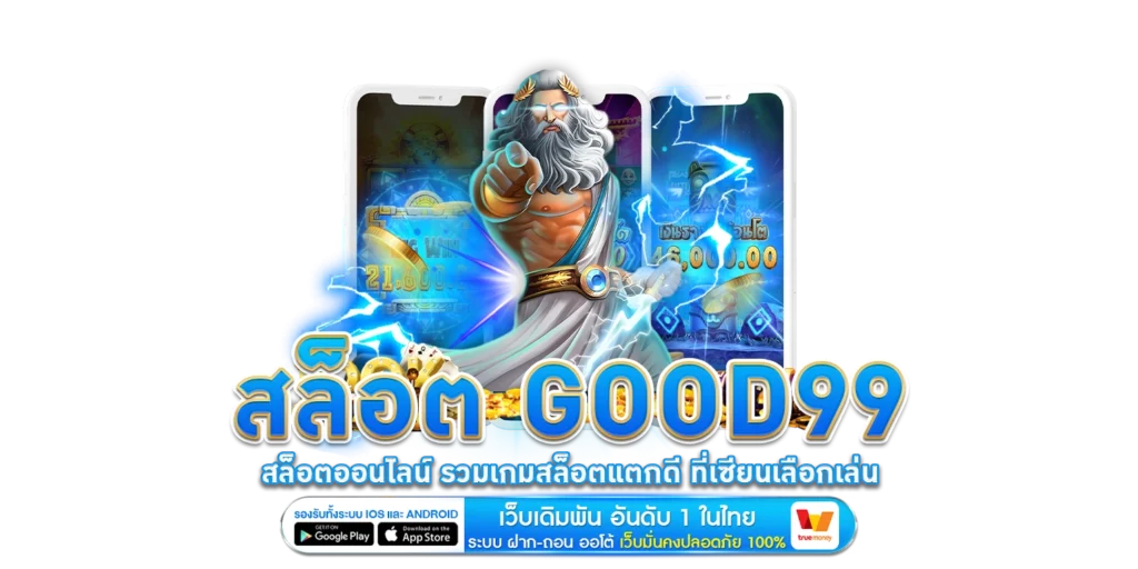 สล็อต good99