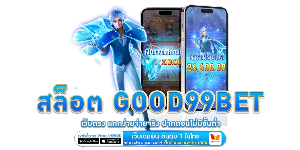 สล็อต GOOD99BET